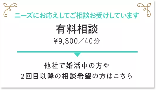 有料相談　¥9,800／40分