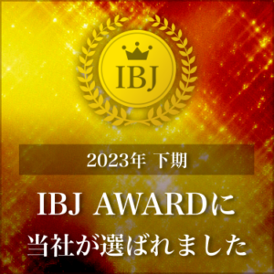 2023年下期 IBJ AWARD に当社が選ばれました