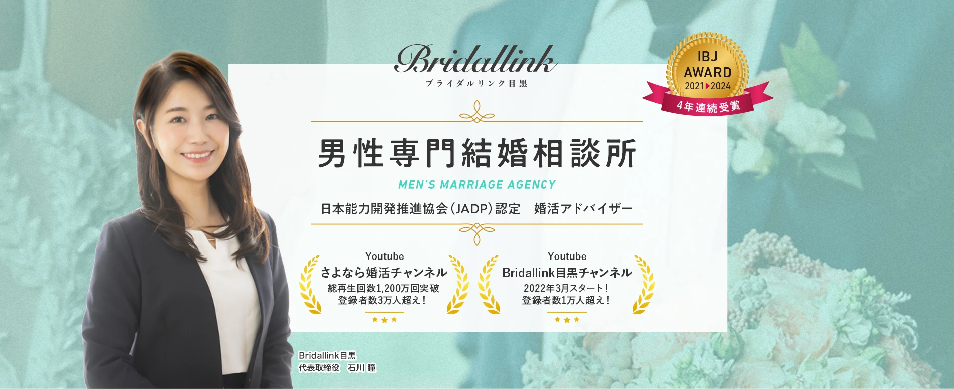 Bridallink目黒　男性専門結婚相談所　日本能力開発推進協会認定　婚活アドバイザー