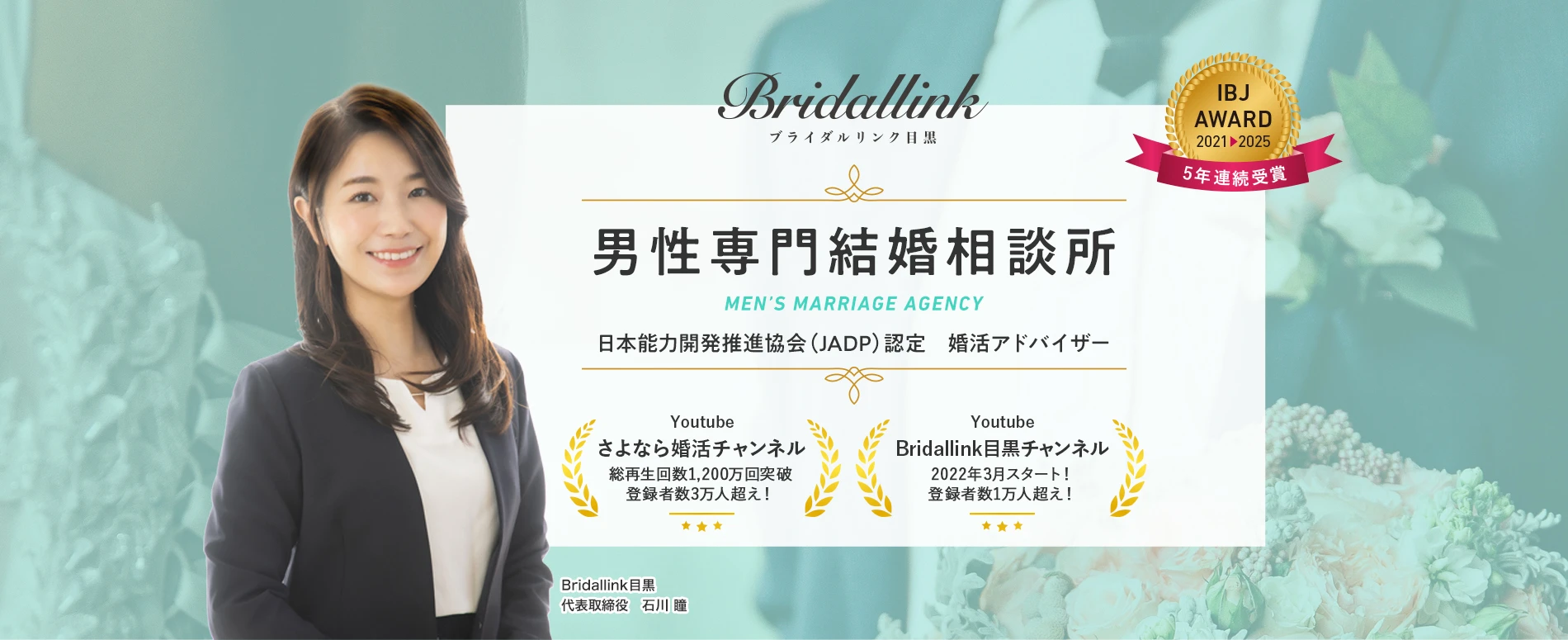 Bridallink目黒　男性専門結婚相談所　日本能力開発推進協会認定　婚活アドバイザー