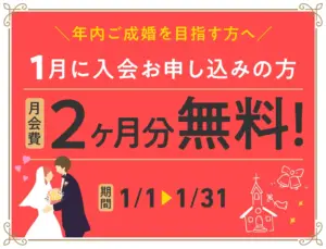 1月に入会お申し込みの方2ヶ月分の月会費無料キャンペーン！