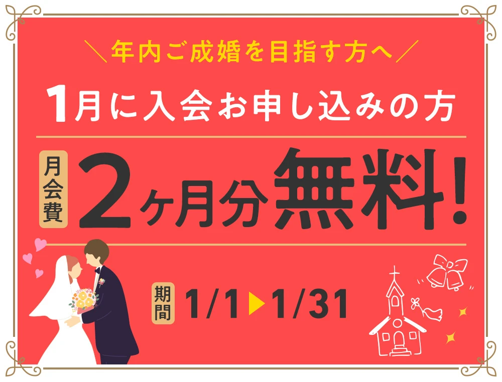 1月に入会お申し込みの方2ヶ月分の月会費無料キャンペーン！