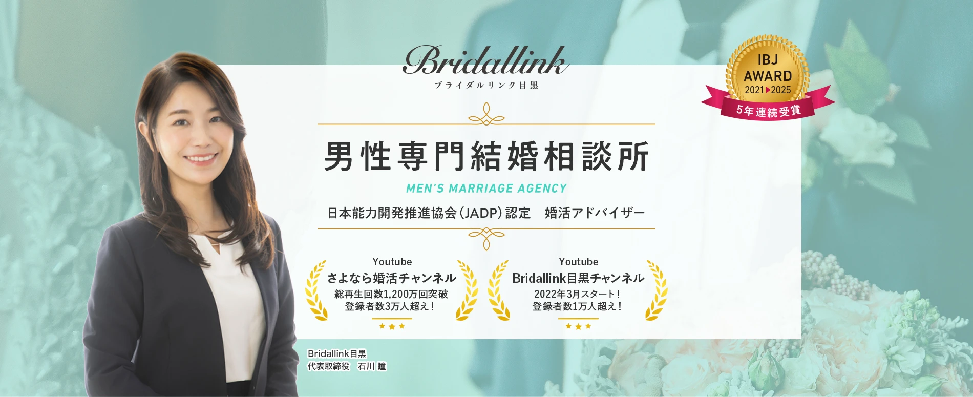 Bridallink目黒 男性専門結婚相談所 日本能力開発推進協会認定 婚活アドバイザー