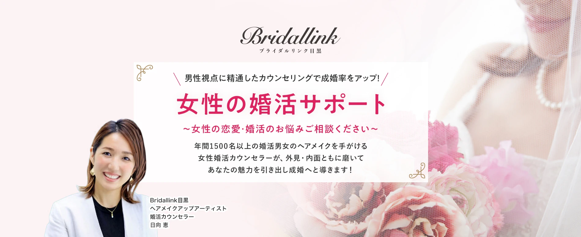 Bridallink目黒 女性の婚活サポート