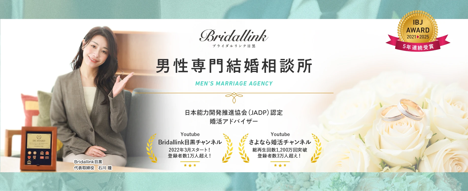 Bridallink目黒　男性専門結婚相談所　日本能力開発推進協会認定　婚活アドバイザー