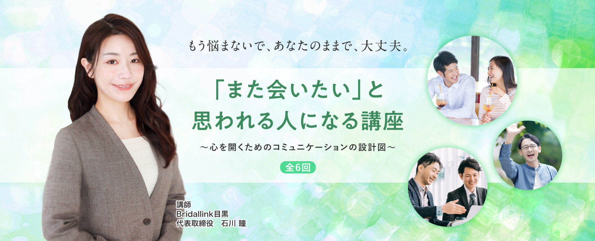 「また会いたい」と思われる人になる講座