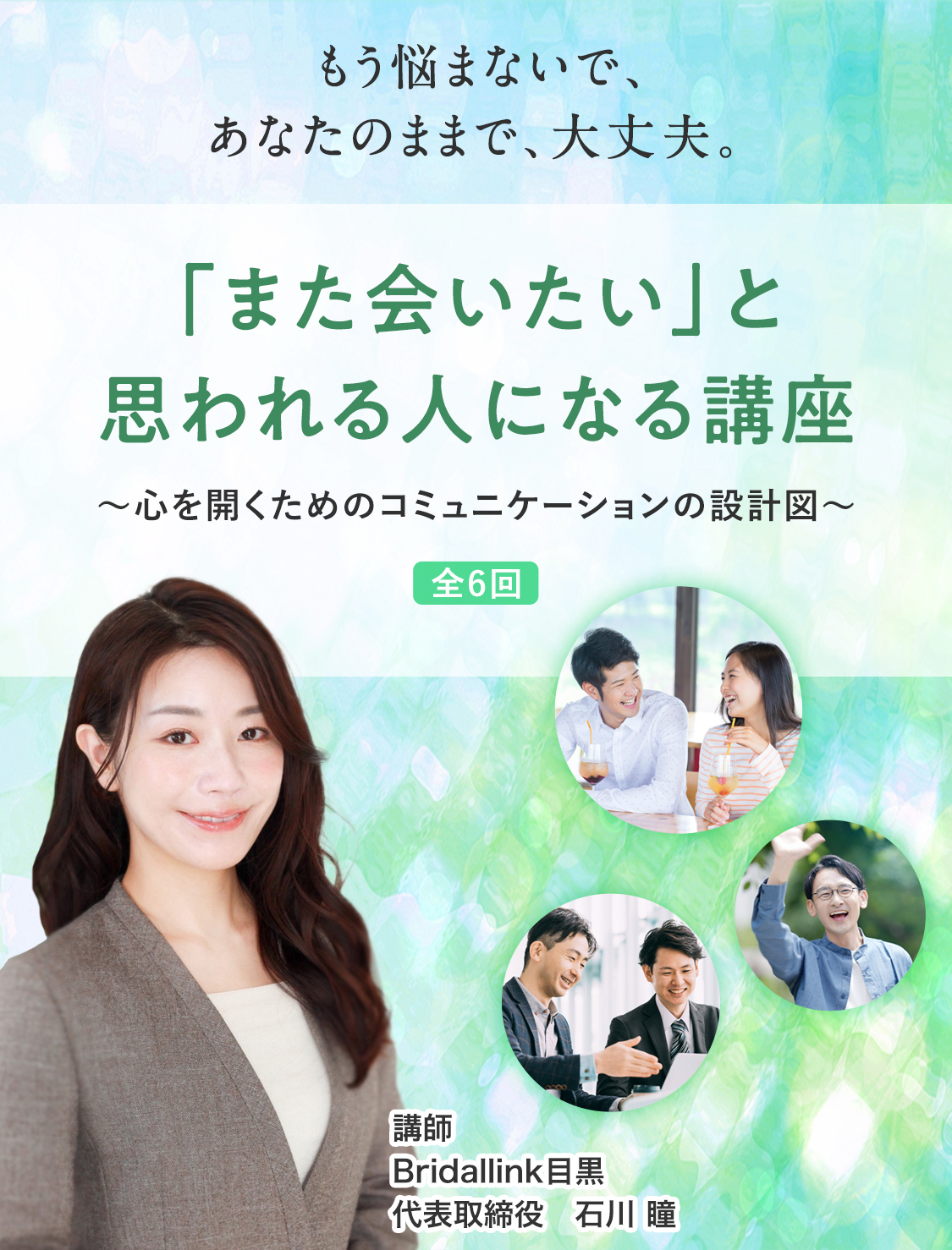 「また会いたい」と思われる人になる講座〜心を開くためのコミュニケーションの設計図〜