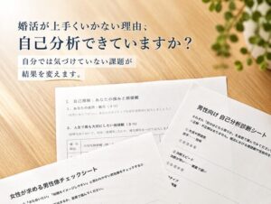 婚活で大切なのは「条件」より自己理解