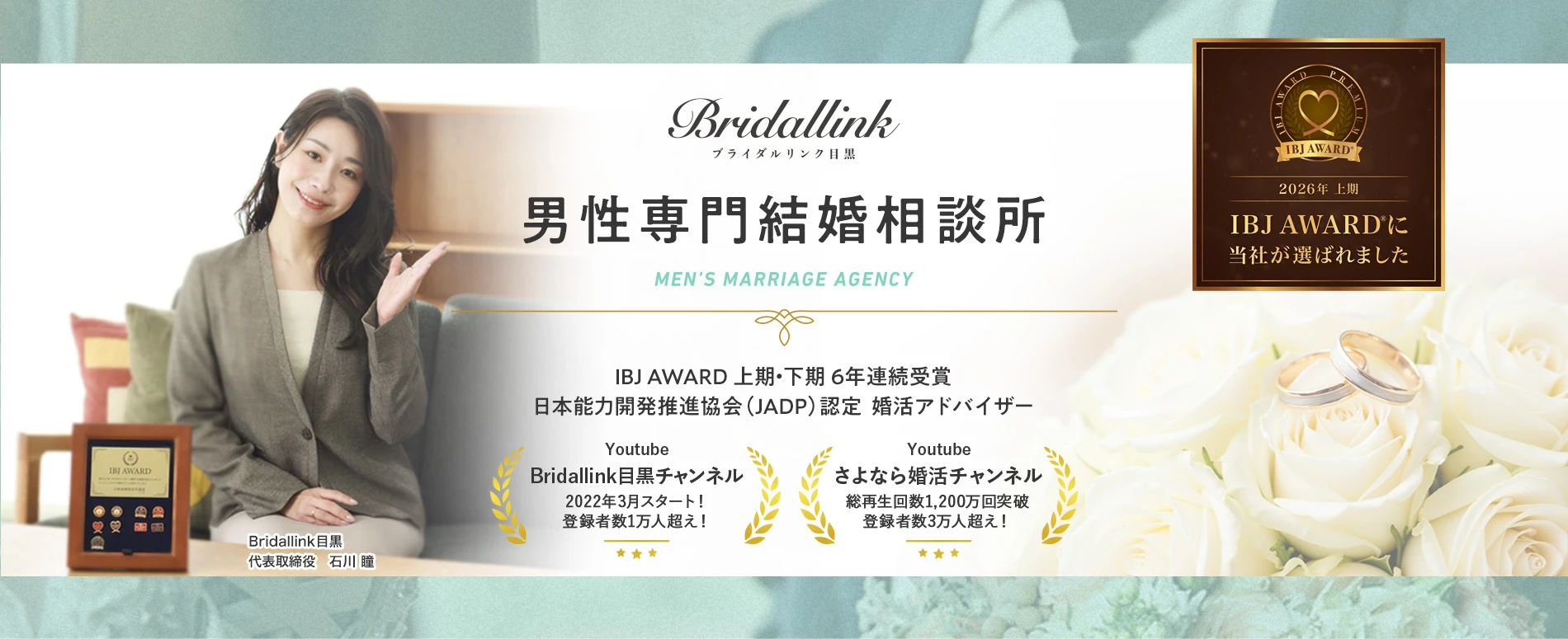 Bridallink目黒 男性専門結婚相談所 日本能力開発推進協会認定 婚活アドバイザー